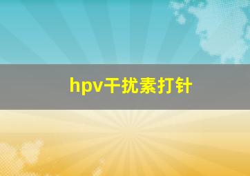 hpv干扰素打针