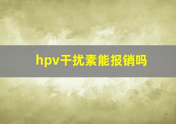 hpv干扰素能报销吗