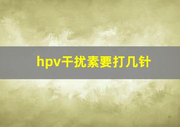 hpv干扰素要打几针