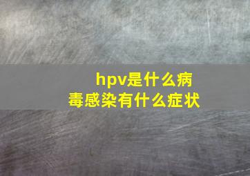 hpv是什么病毒感染有什么症状