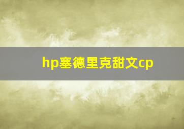 hp塞德里克甜文cp