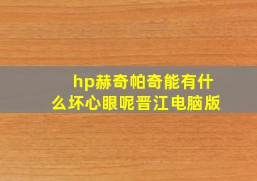 hp赫奇帕奇能有什么坏心眼呢晋江电脑版