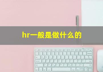 hr一般是做什么的