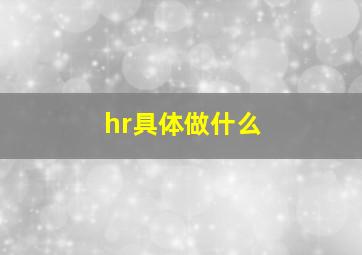 hr具体做什么