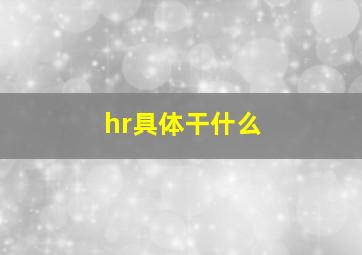 hr具体干什么