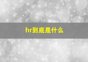 hr到底是什么