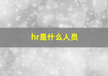 hr是什么人员