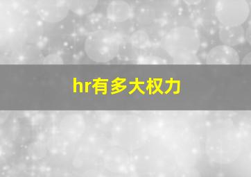 hr有多大权力