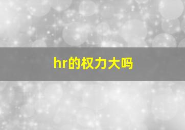 hr的权力大吗