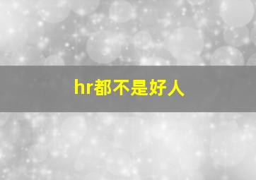 hr都不是好人