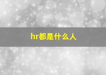 hr都是什么人