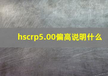 hscrp5.00偏高说明什么