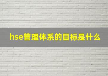 hse管理体系的目标是什么