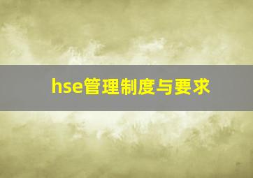 hse管理制度与要求