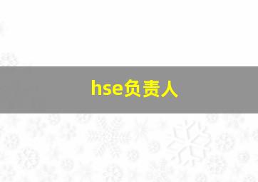 hse负责人