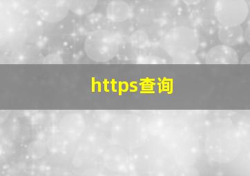 https查询