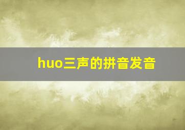 huo三声的拼音发音