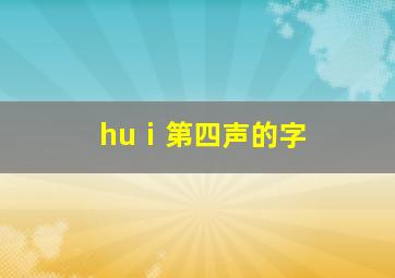 huⅰ第四声的字