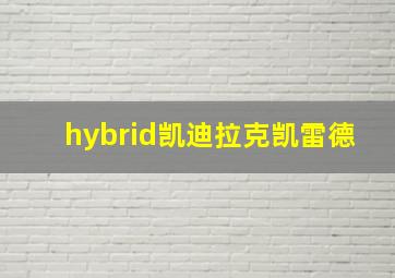 hybrid凯迪拉克凯雷德