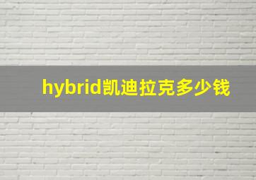 hybrid凯迪拉克多少钱