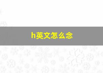 h英文怎么念