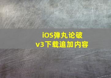 iOS弹丸论破v3下载追加内容