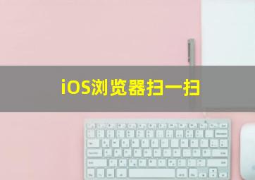 iOS浏览器扫一扫