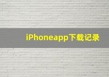 iPhoneapp下载记录