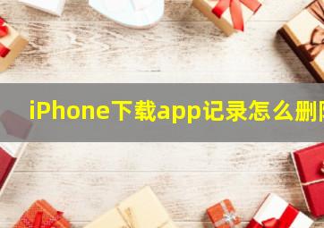 iPhone下载app记录怎么删除