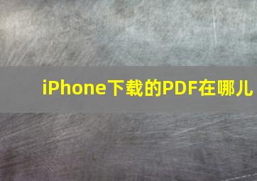 iPhone下载的PDF在哪儿