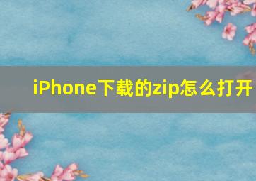 iPhone下载的zip怎么打开