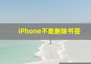 iPhone不能删除书签