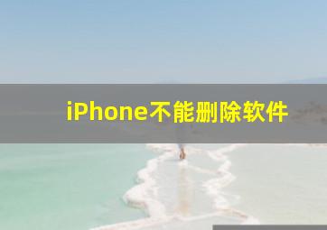 iPhone不能删除软件