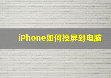 iPhone如何投屏到电脑