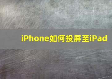 iPhone如何投屏至iPad