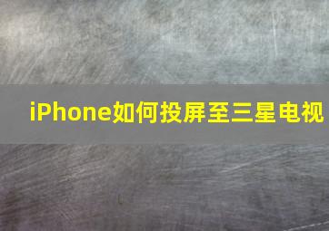 iPhone如何投屏至三星电视