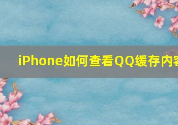 iPhone如何查看QQ缓存内容