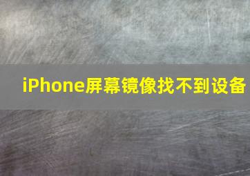 iPhone屏幕镜像找不到设备