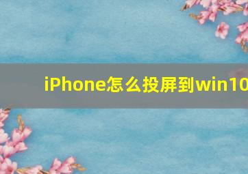 iPhone怎么投屏到win10