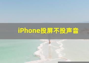 iPhone投屏不投声音