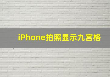 iPhone拍照显示九宫格