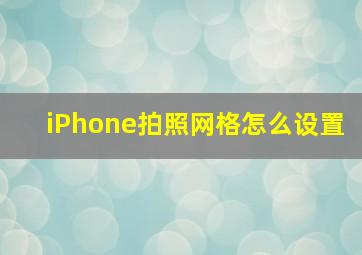 iPhone拍照网格怎么设置