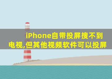 iPhone自带投屏搜不到电视,但其他视频软件可以投屏