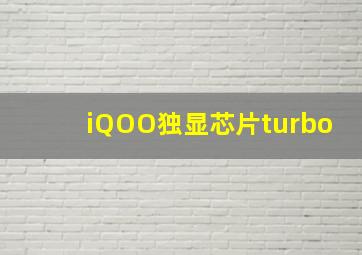 iQOO独显芯片turbo