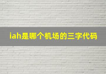 iah是哪个机场的三字代码