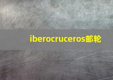 iberocruceros邮轮