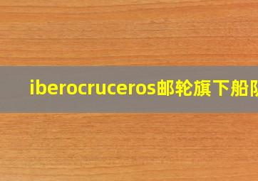 iberocruceros邮轮旗下船队