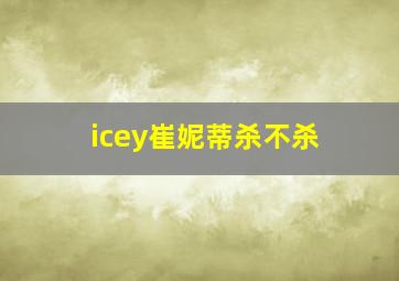 icey崔妮蒂杀不杀