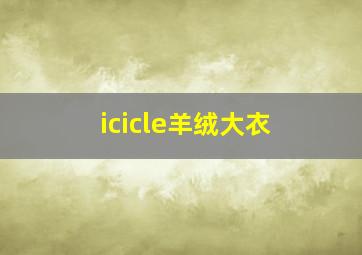 icicle羊绒大衣