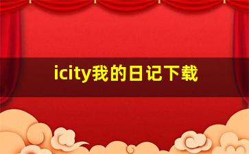 icity我的日记下载